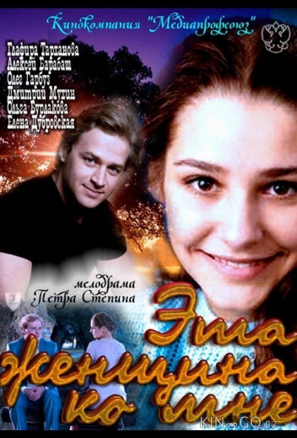 Эта женщина ко мне Эта женщина ко мне
