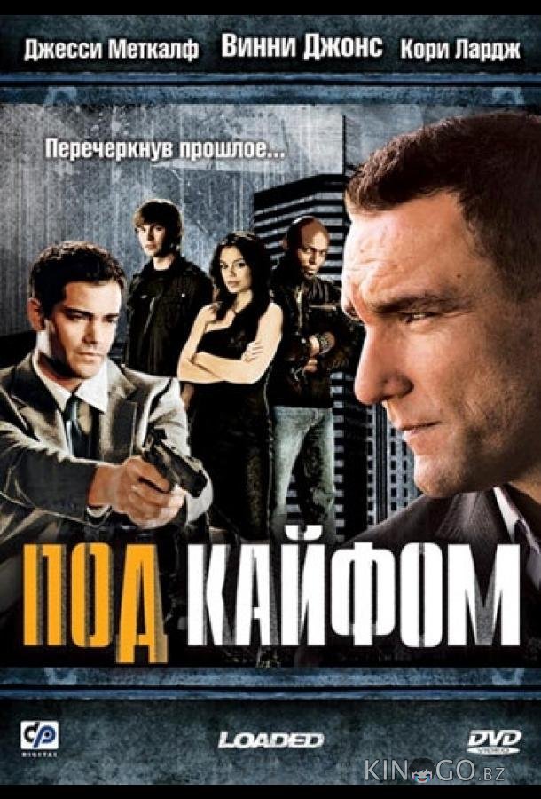 Под кайфом Под кайфом