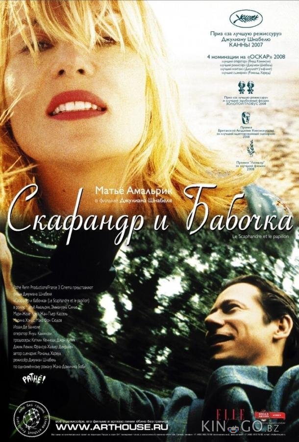 Скафандр и бабочка Скафандр и бабочка