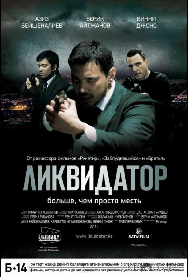 Ликвидатор Ликвидатор