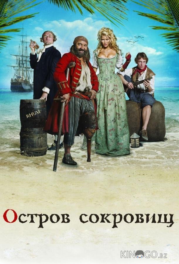 Остров сокровищ Остров сокровищ