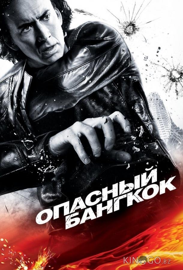 Опасный Бангкок Опасный Бангкок