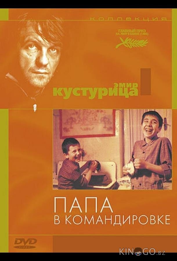 Папа в командировке Папа в командировке