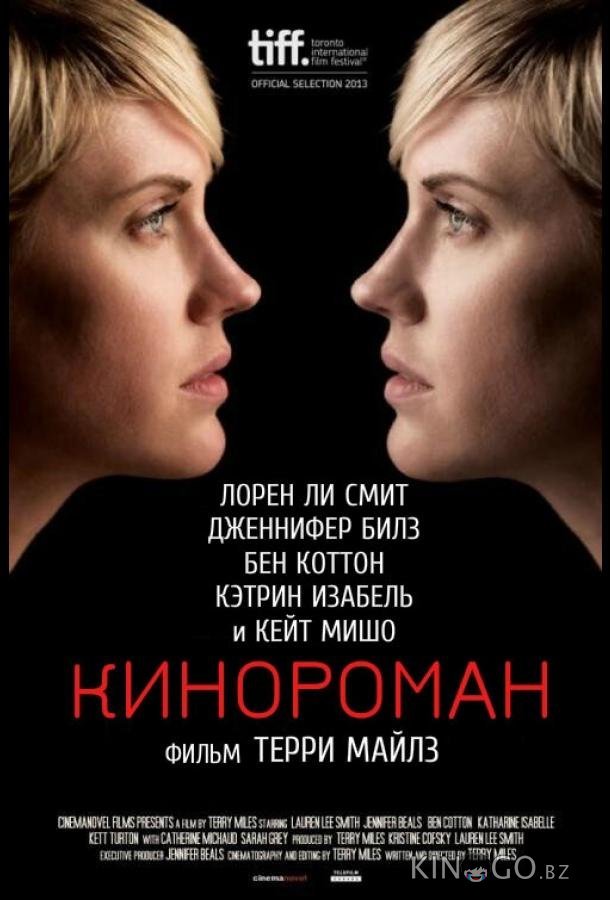 Кинороман Кинороман