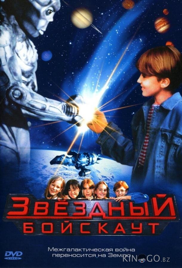 Звездный бойскаут Звездный бойскаут