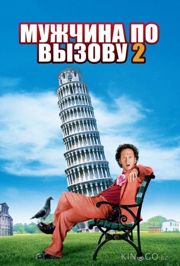 Мужчина по вызову 2 Мужчина по вызову 2