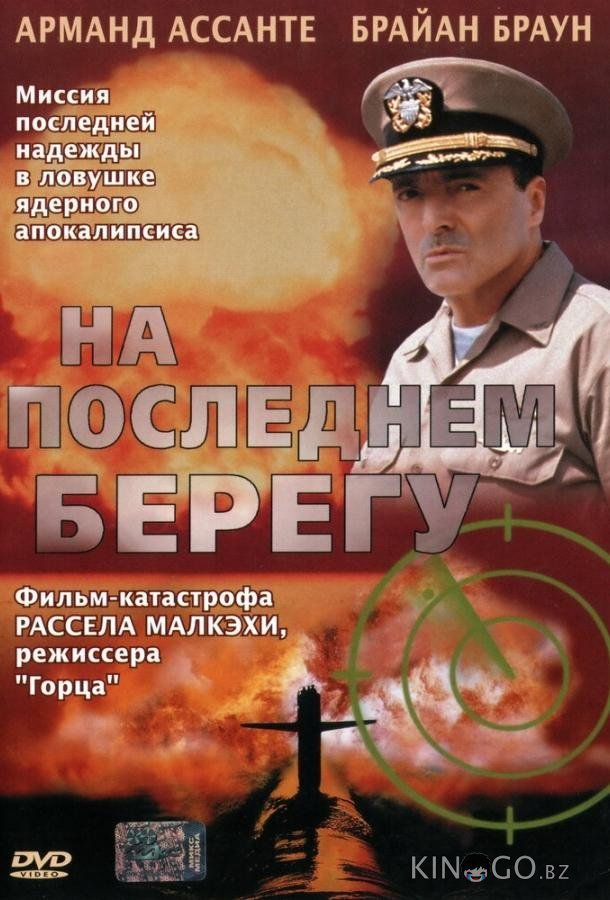 На последнем берегу На последнем берегу