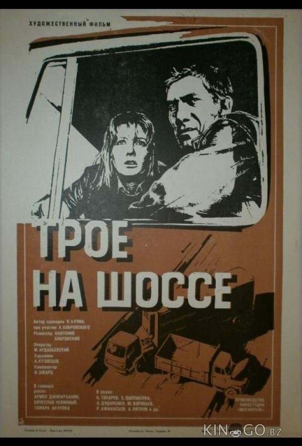 Трое на шоссе Трое на шоссе