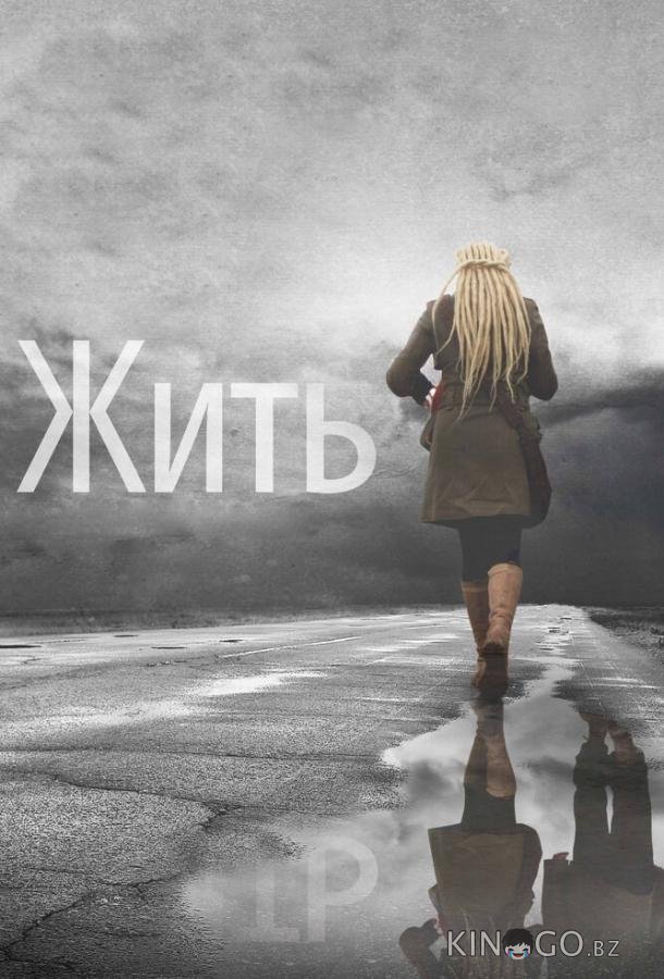 Жить Жить