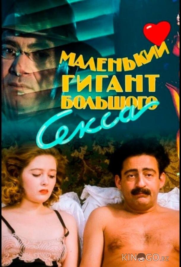 Маленький гигант большого секса Маленький гигант большого секса