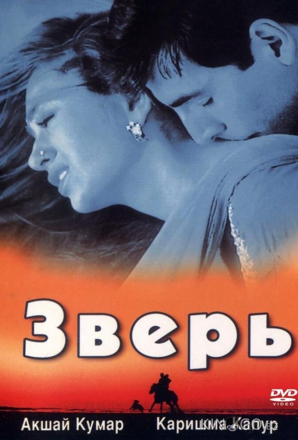 Зверь Зверь