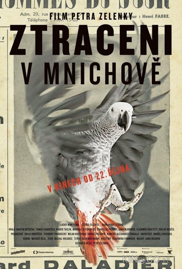 Потерянные в Мюнхене Потерянные в Мюнхене