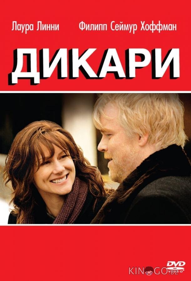 Дикари Дикари