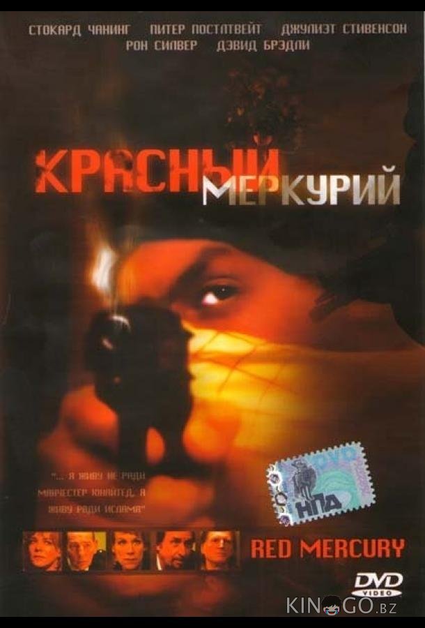Красный меркурий Красный меркурий