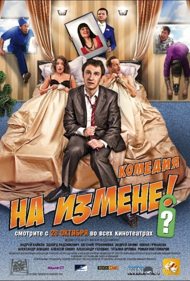 На измене На измене