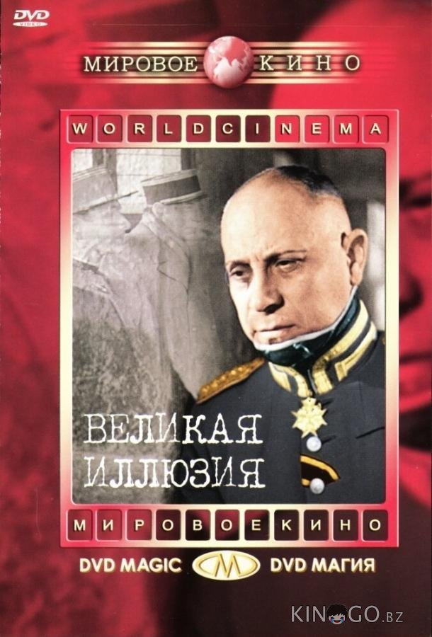 Великая иллюзия Великая иллюзия