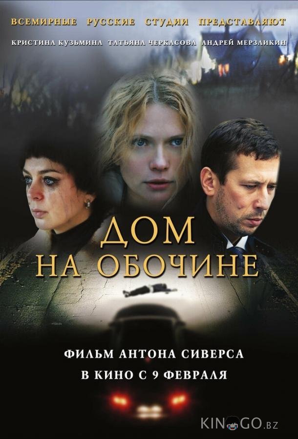 Дом на обочине Дом на обочине