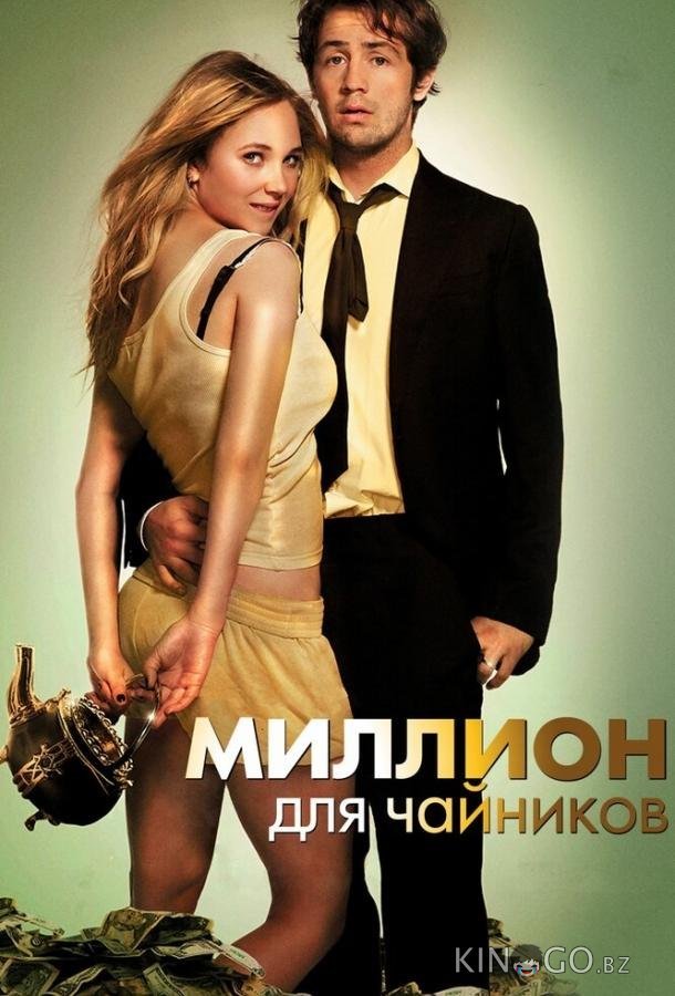 Миллион для чайников Миллион для чайников