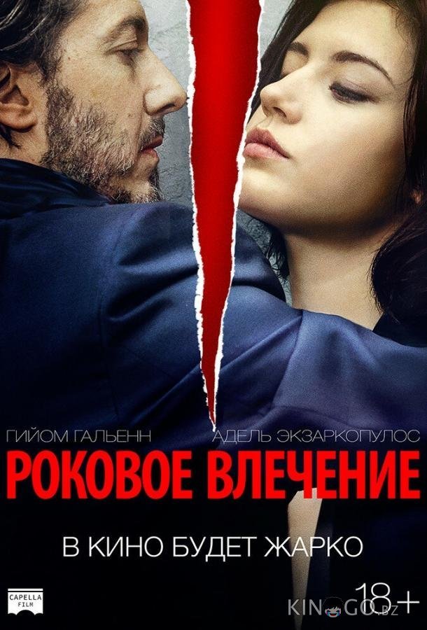 Роковое влечение Роковое влечение