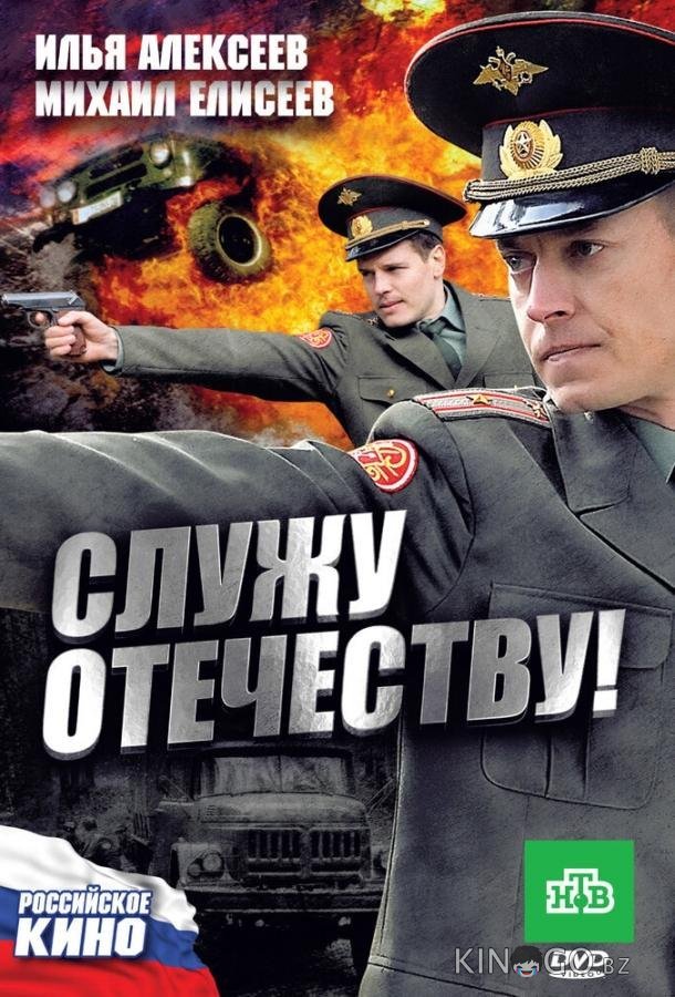 Служу Отечеству! Служу Отечеству!