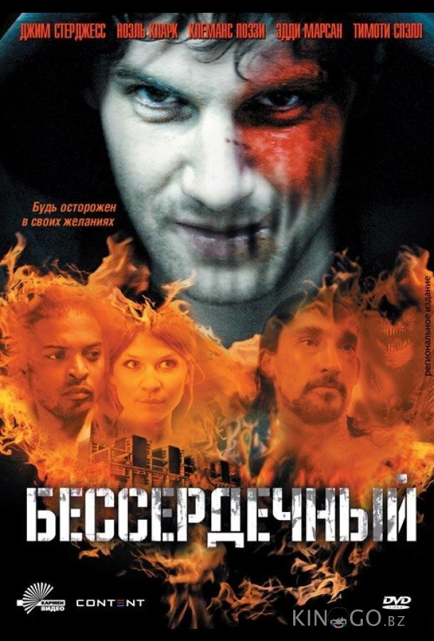 Бессердечный Бессердечный