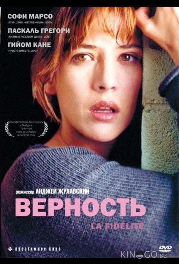 Верность Верность