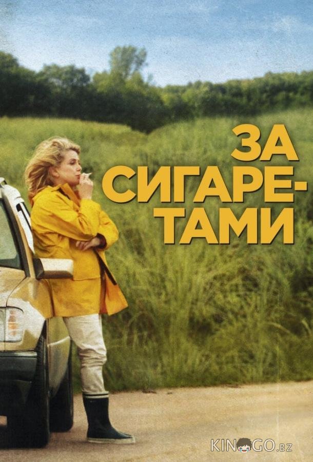 За сигаретами За сигаретами