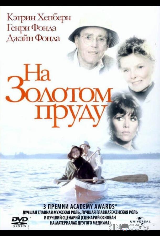 На Золотом пруду На Золотом пруду