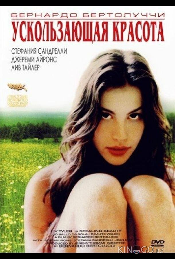 Ускользающая красота Ускользающая красота