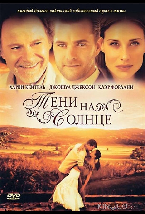 Тени на солнце Тени на солнце