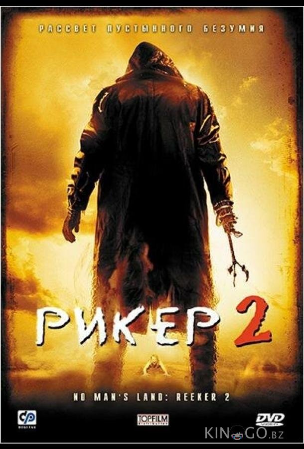 Рикер 2 Рикер 2