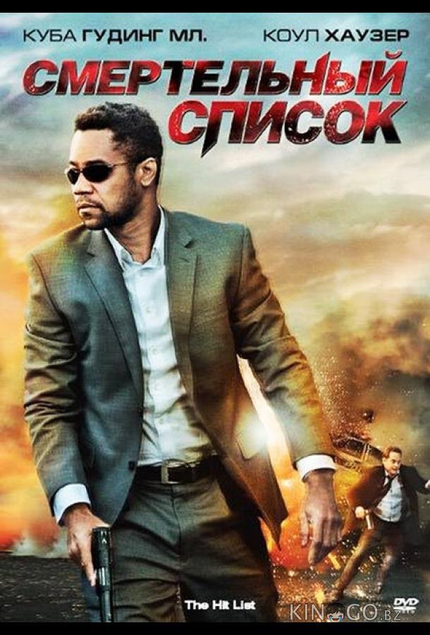 Смертельный список Смертельный список