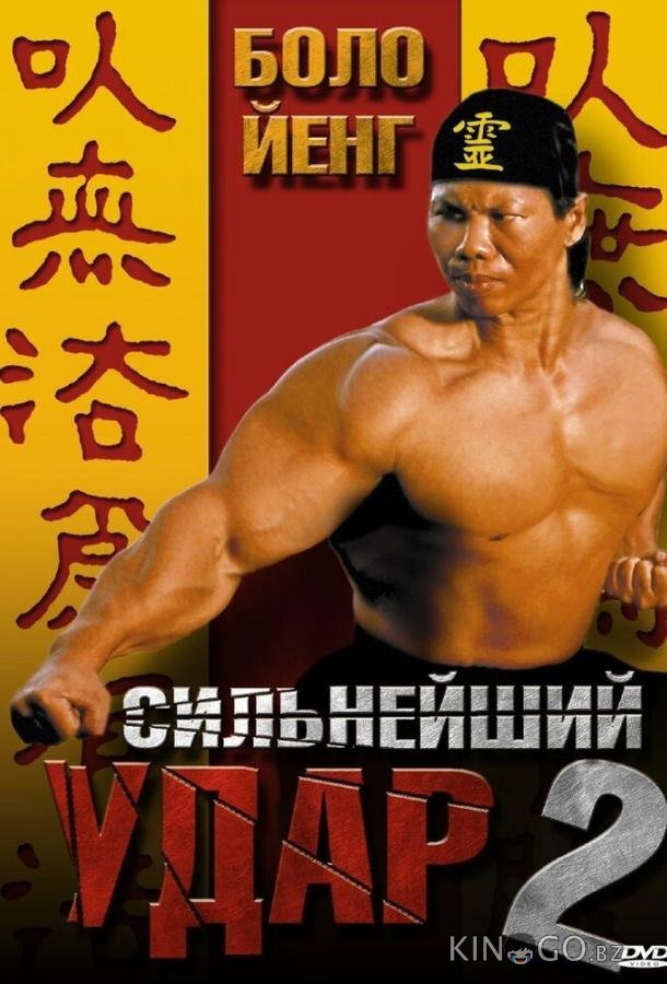 Сильнейший удар 2 Сильнейший удар 2