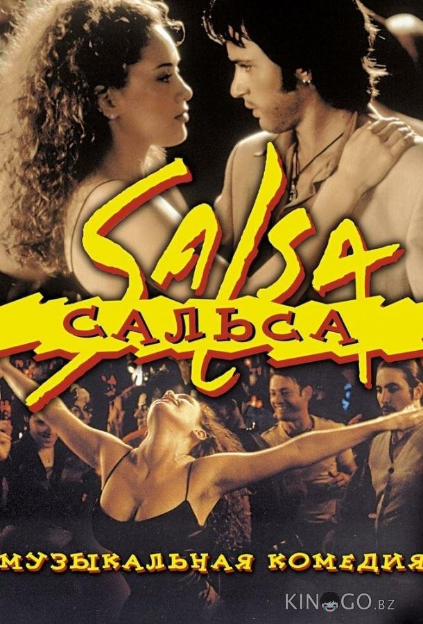 Сальса Сальса