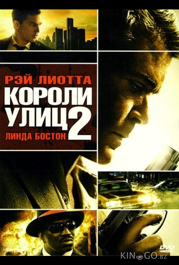 Короли улиц 2 Короли улиц 2