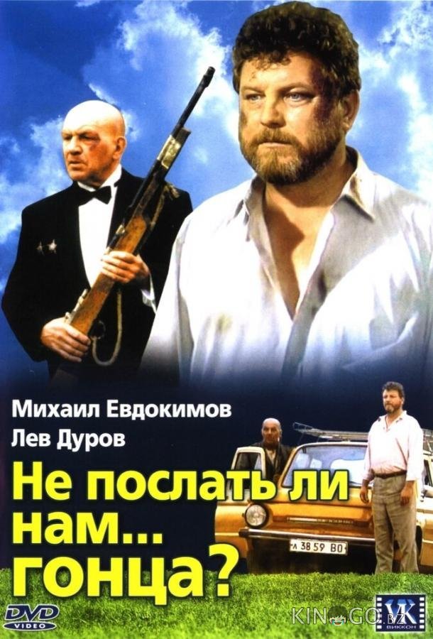 Не послать ли нам... гонца? Не послать ли нам... гонца?