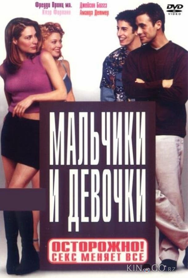 Мальчики и девочки Мальчики и девочки