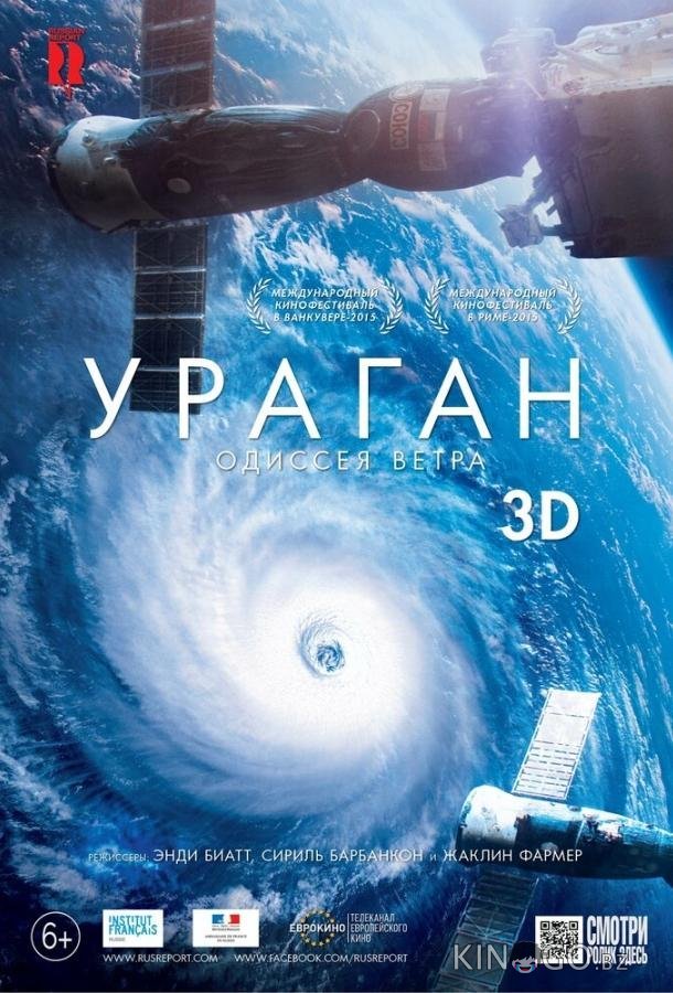Ураган: Одиссея ветра Ураган: Одиссея ветра
