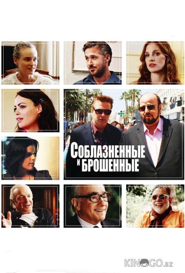 Соблазнённые и брошенные Соблазнённые и брошенные