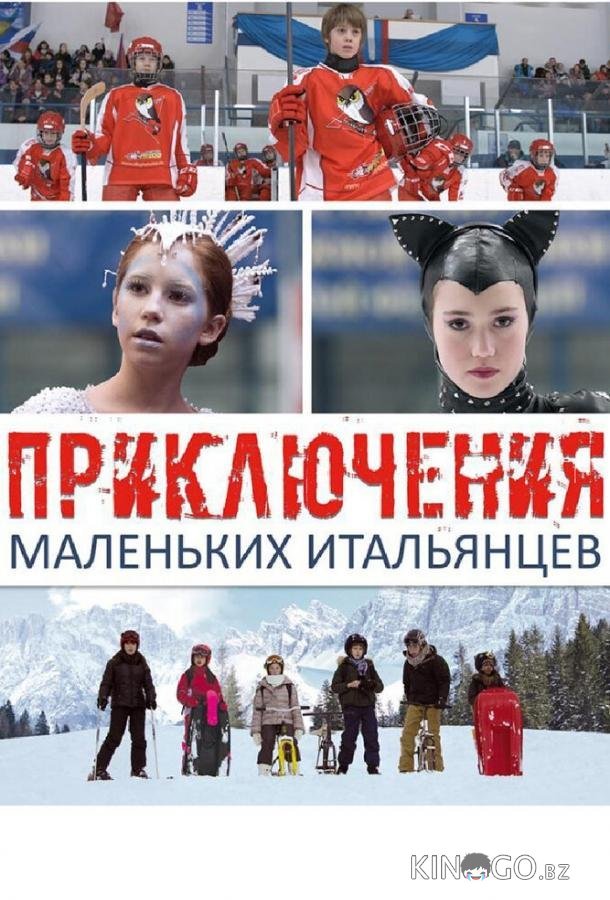 Приключения маленьких итальянцев Приключения маленьких итальянцев