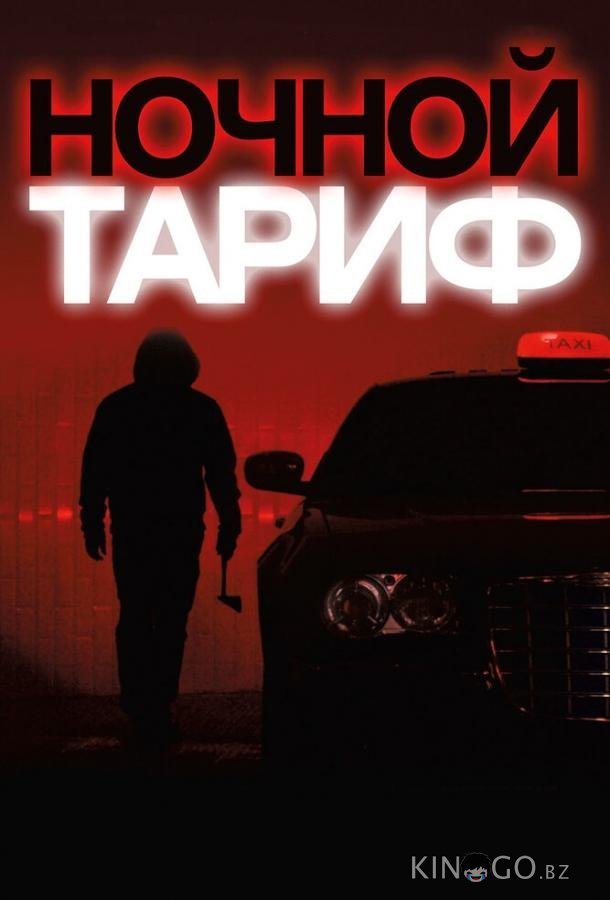 Ночной тариф Ночной тариф