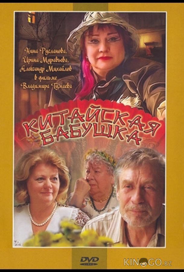 Китайская бабушка Китайская бабушка