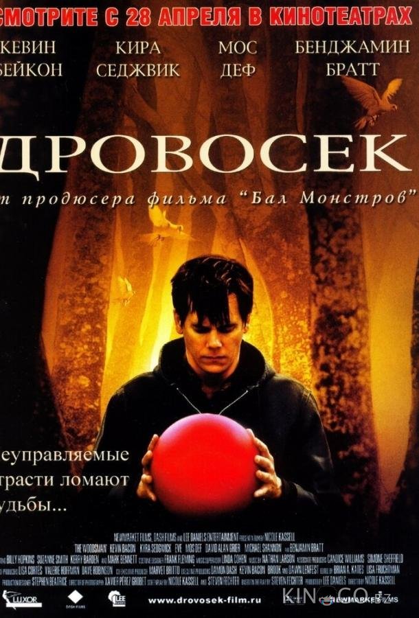 Дровосек Дровосек