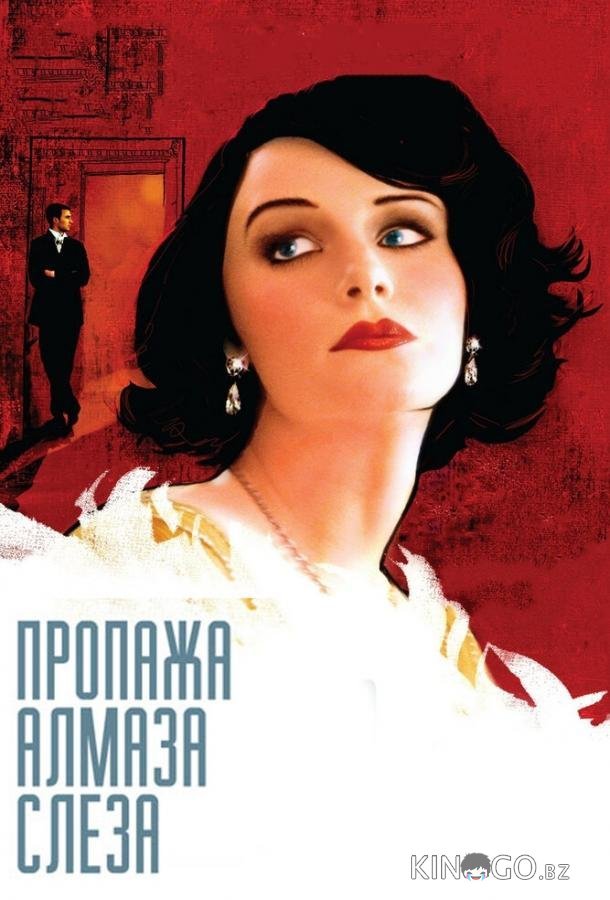 Пропажа алмаза Слеза Пропажа алмаза Слеза
