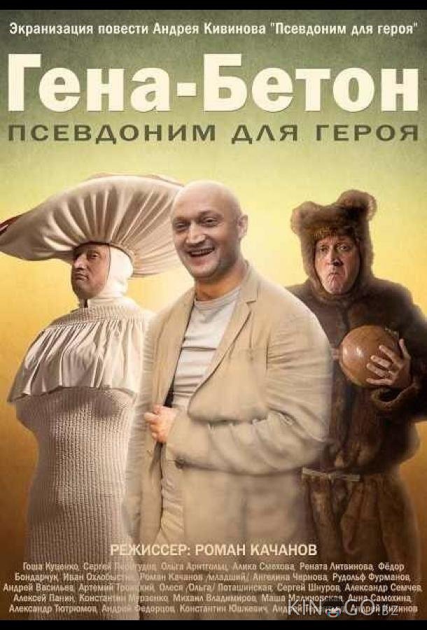 Гена-Бетон Гена-Бетон