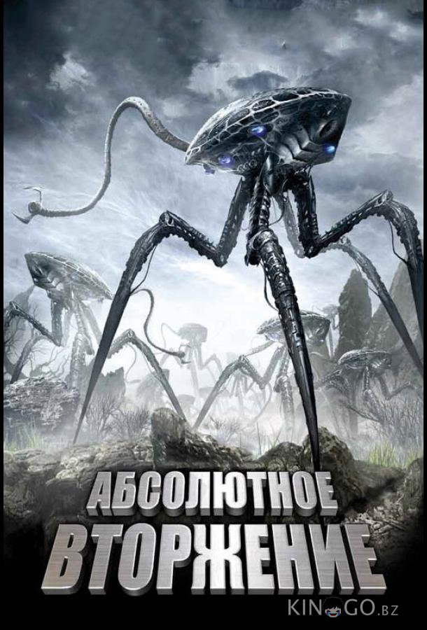 Абсолютное вторжение Абсолютное вторжение