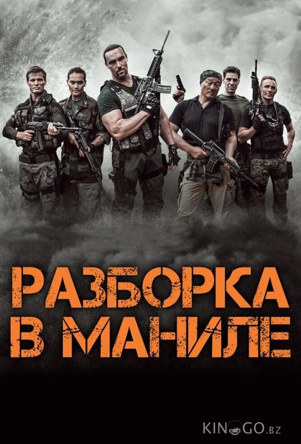 Разборка в Маниле Разборка в Маниле