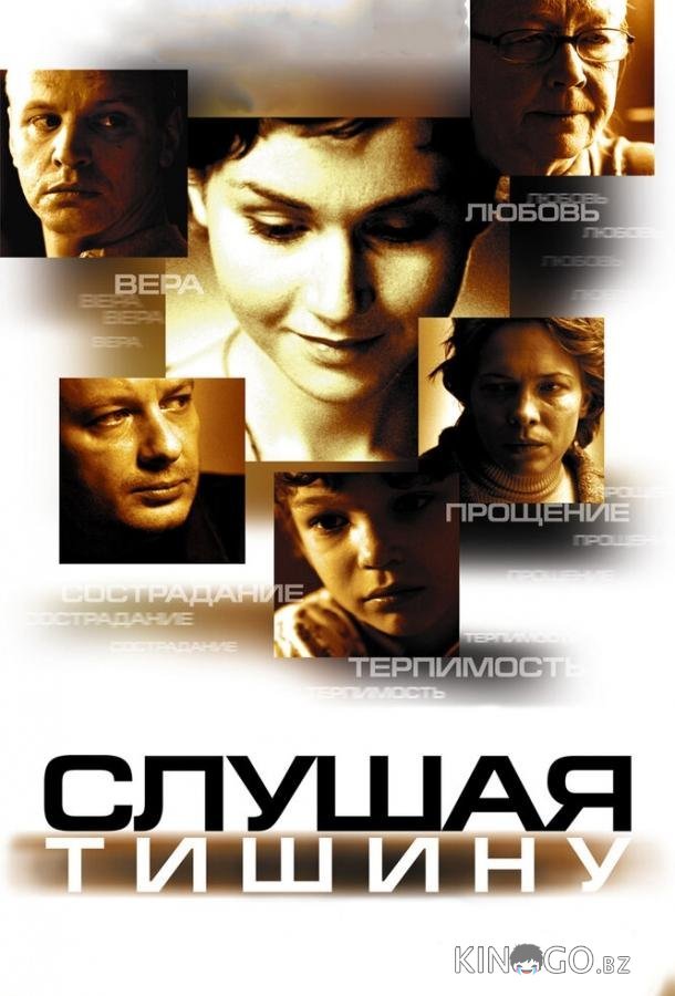 Слушая тишину Слушая тишину