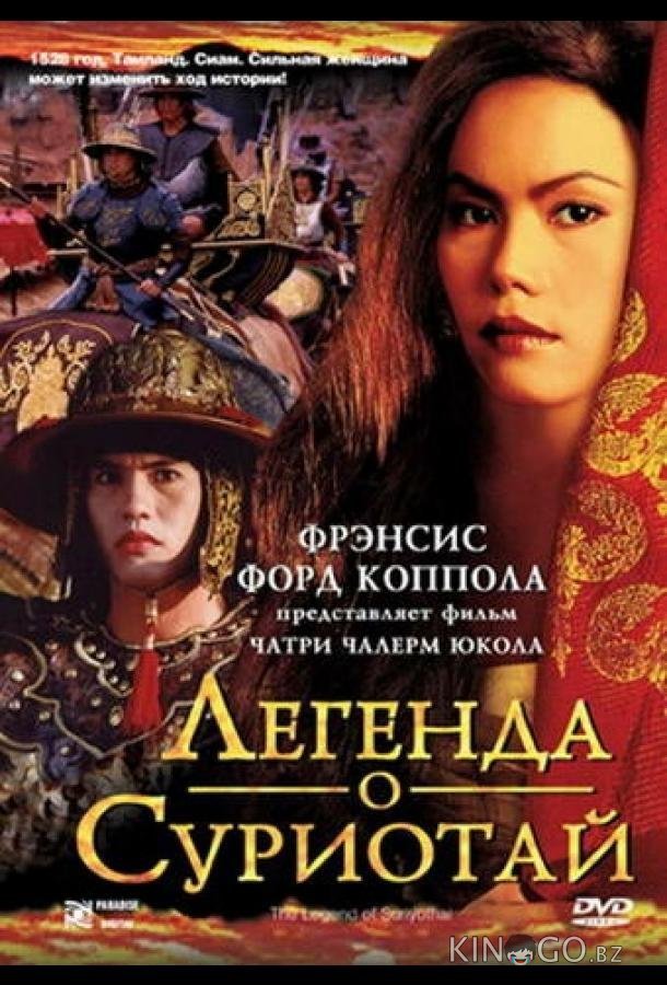 Легенда о Суриотай Легенда о Суриотай