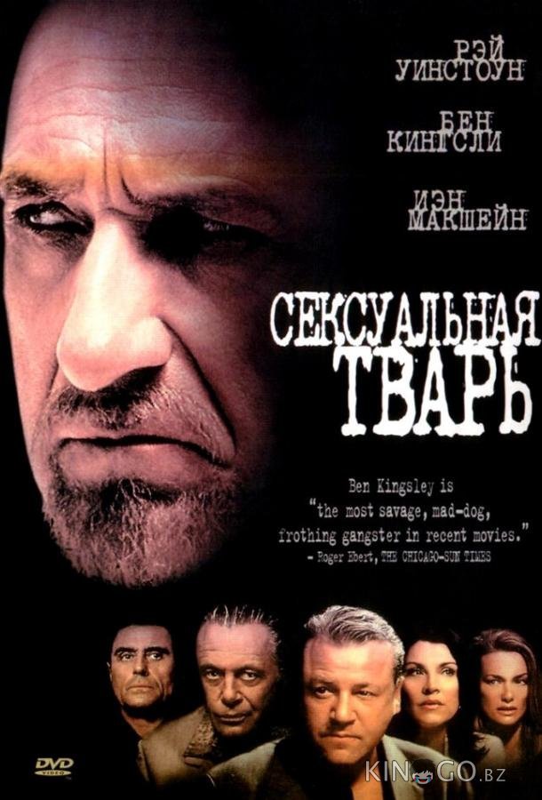 Сексуальная тварь Сексуальная тварь